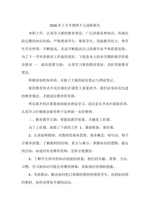 2016年上半年教师个人述职报告