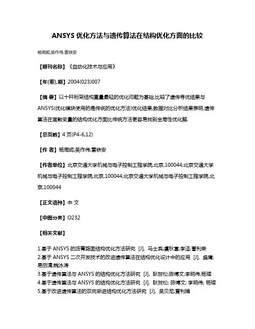 ANSYS优化方法与遗传算法在结构优化方面的比较