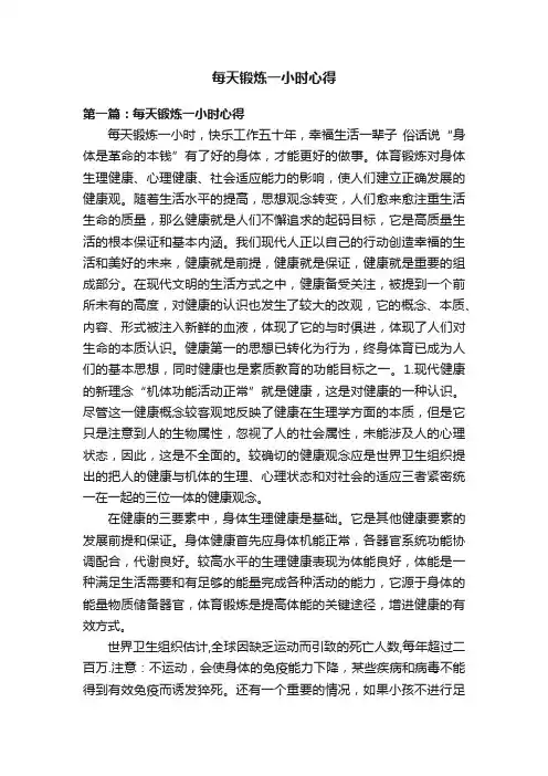 每天锻炼一小时心得