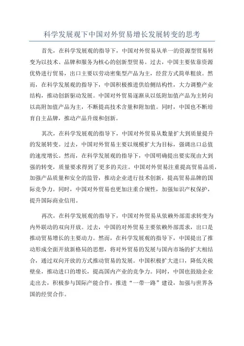 科学发展观下中国对外贸易增长发展转变的思考
