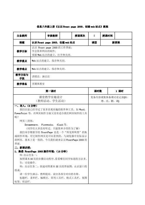 信息八年级上册《认识Front page 2003、创建web站点》教案