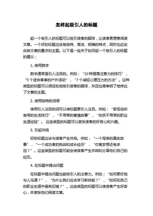 怎样起吸引人的标题