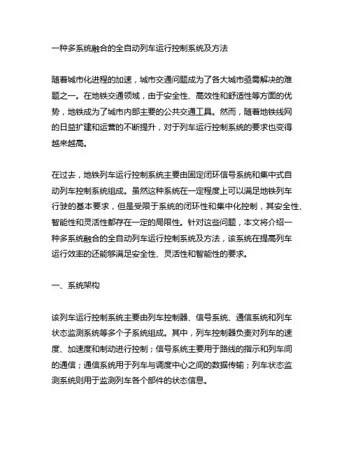 一种多系统融合的全自动列车运行控制系统及方法
