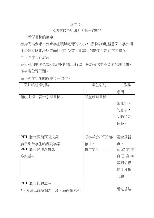 高中地理《地球仪与地图》优质课教案、教学设计