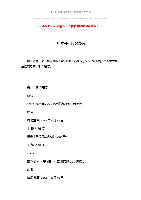 【参考文档】考察干部介绍信-范文word版 (3页)