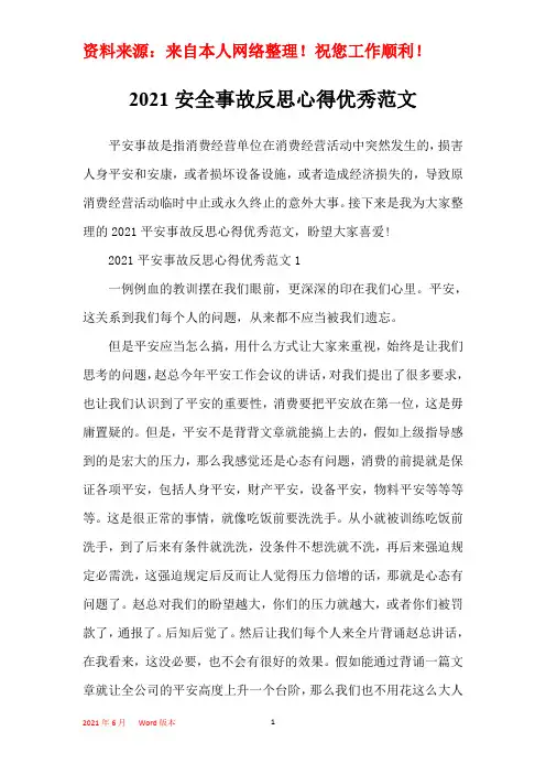2021安全事故反思心得优秀范文