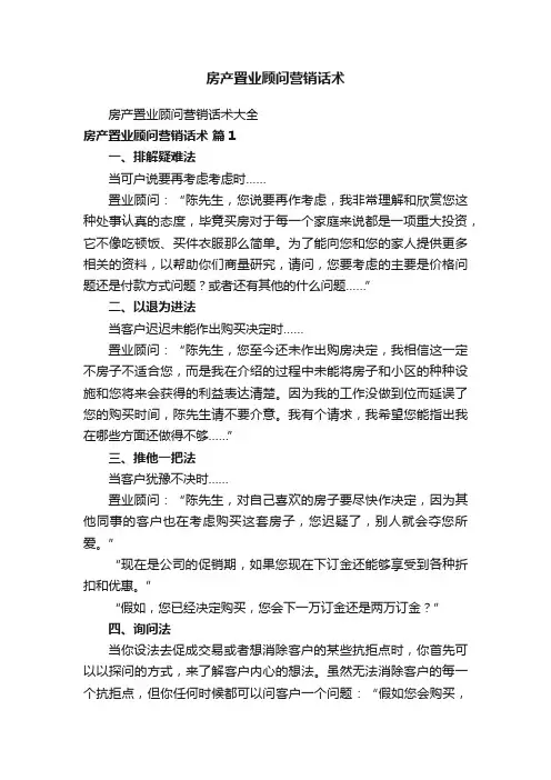 房产置业顾问营销话术