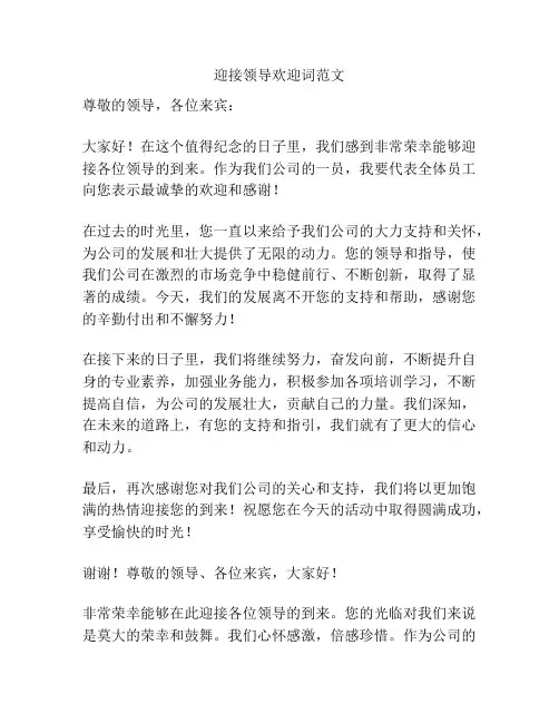 迎接领导欢迎词范文