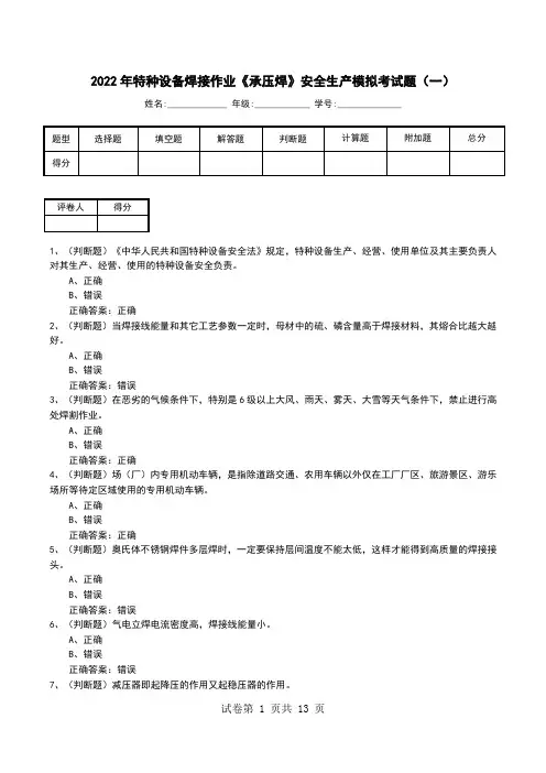2022年特种设备焊接作业《承压焊》安全生产模拟考试题(二)