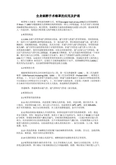 全身麻醉手术喉罩的应用及护理