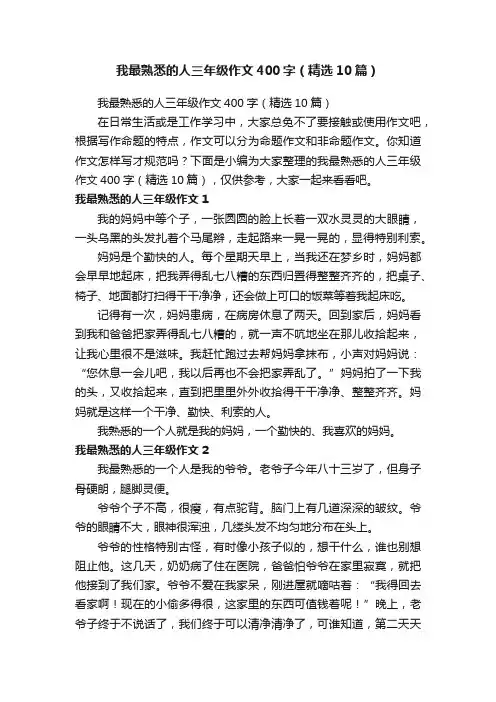 我最熟悉的人三年级作文400字（精选10篇）