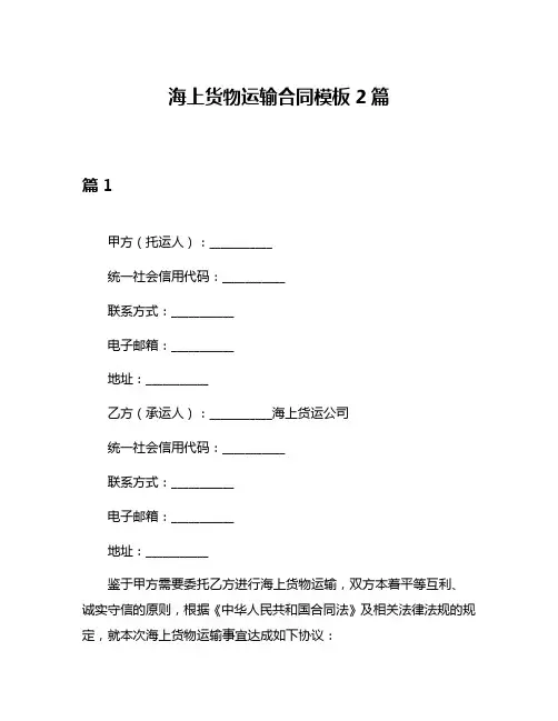 海上货物运输合同模板2篇