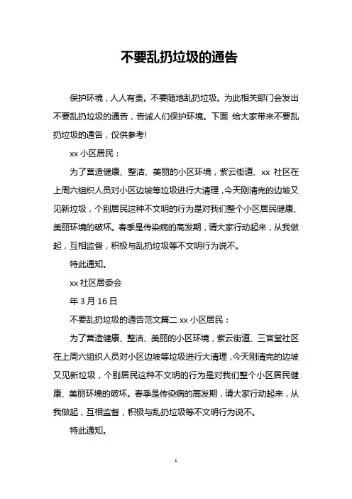 不要乱扔垃圾的通告