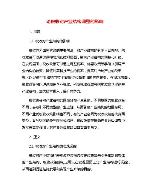 论税收对产业结构调整的影响