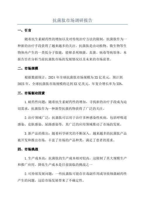 抗菌肽市场调研报告