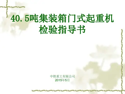 40.5吨集装箱门式起重机检验计划