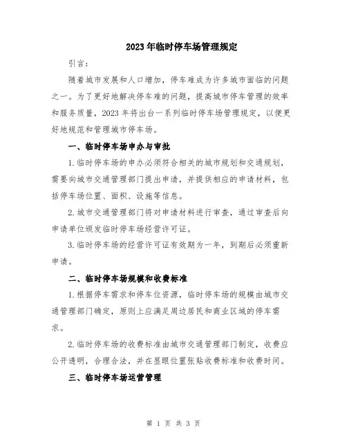 2023年临时停车场管理规定