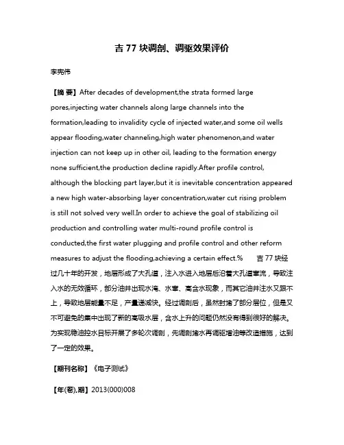 吉77块调剖、调驱效果评价