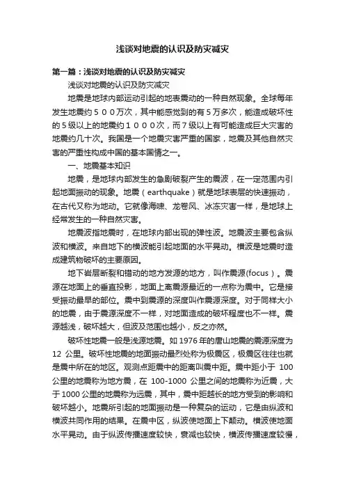 浅谈对地震的认识及防灾减灾