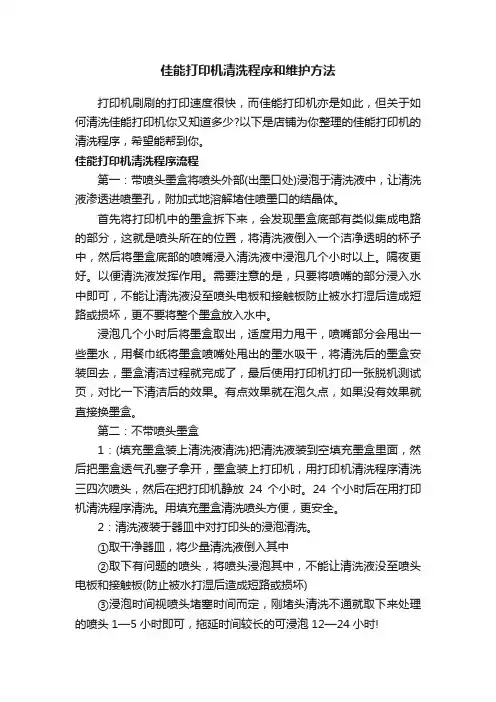 佳能打印机清洗程序和维护方法