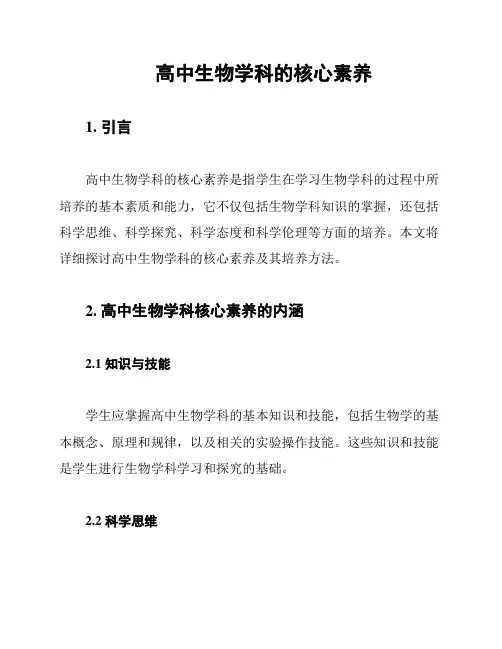 高中生物学科的核心素养