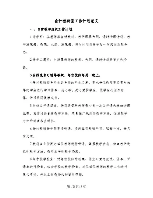 2024年会计教研室工作计划范文（4篇）