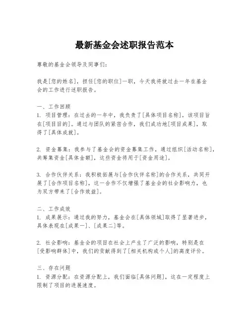 最新基金会述职报告范本