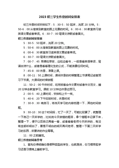 2023初三学生作息时间安排表