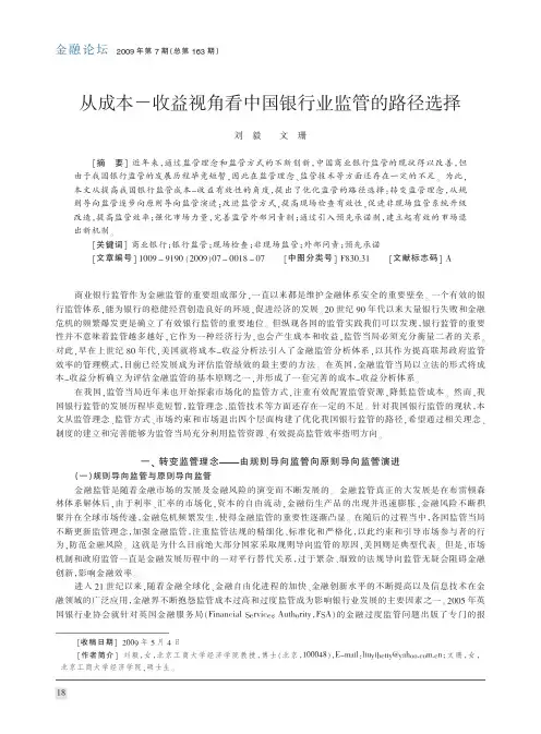 从成本_收益视角看中国银行业监管的路径选择