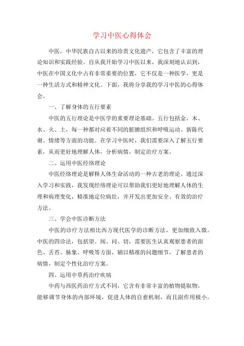 学习中医心得体会