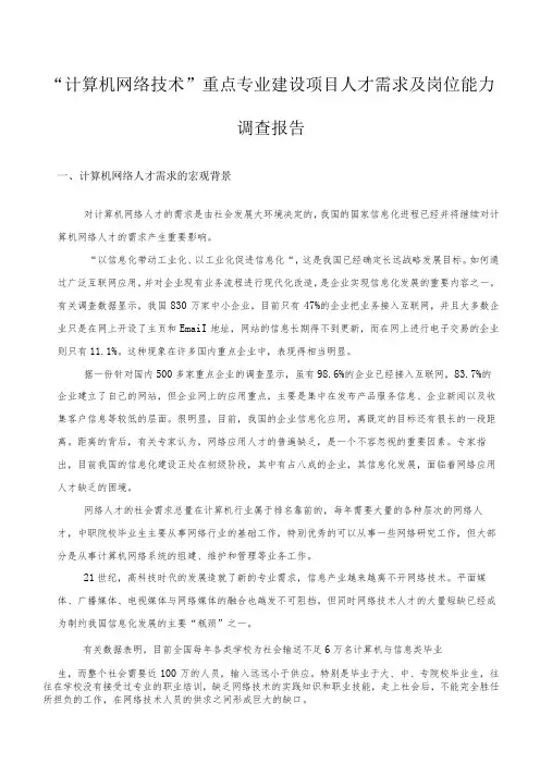 计算机网络技术专业人才需求及职业岗位能力调研报告