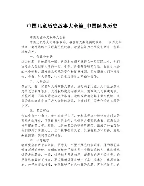 中国儿童历史故事大全篇_中国经典历史