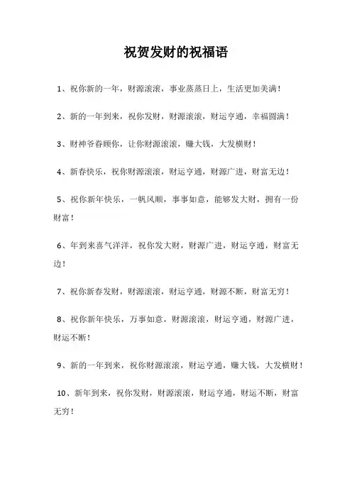 祝贺发财的祝福语