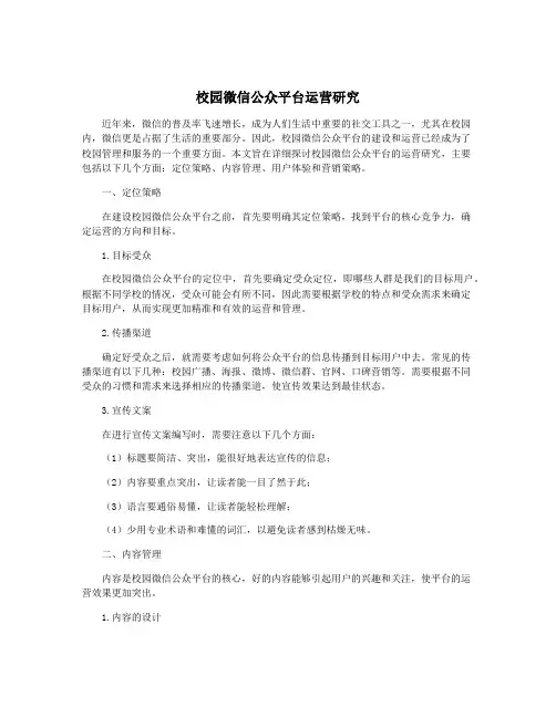 校园微信公众平台运营研究