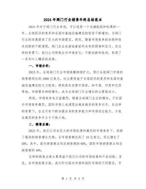 2024年阀门行业销售年终总结范本（2篇）