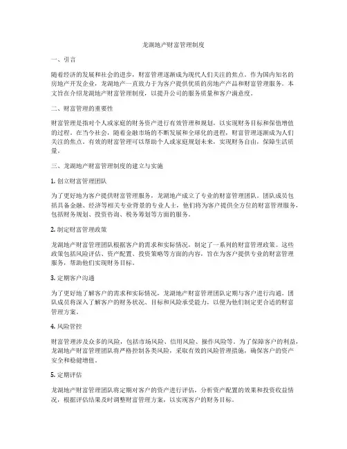 龙湖地产财富管理制度