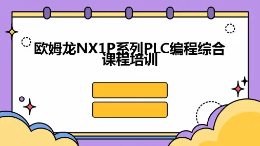 欧姆龙NX1P系列PLC编程综合课程培训