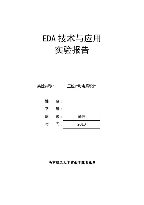 三位计时电路设计,南京理工大学紫金学院vhdl实验报告,eda