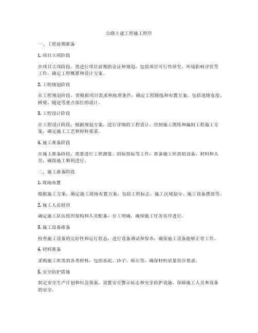 公路土建工程施工程序
