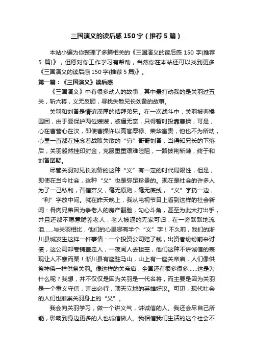 三国演义的读后感150字（推荐5篇）