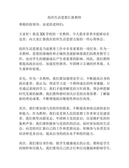 组织生活思想汇报教师