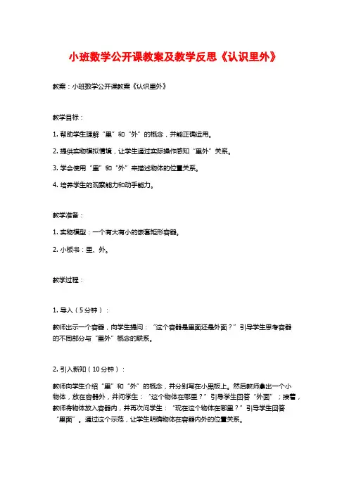 小班数学公开课教案及教学反思《认识里外》