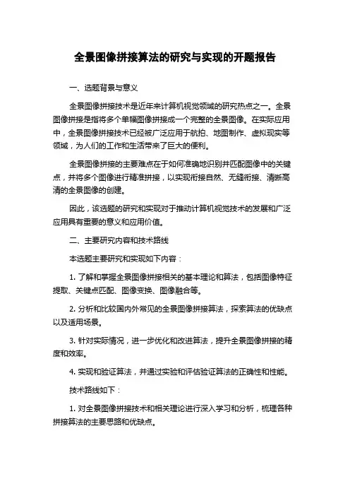 全景图像拼接算法的研究与实现的开题报告