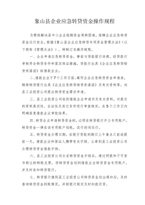 象山县企业应急转贷资金操作规程