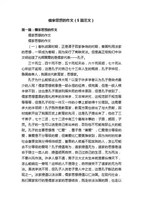 儒家思想的作文（5篇范文）