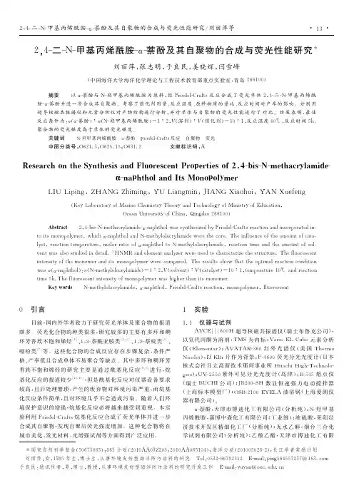 2_4_二_N_甲基丙烯酰胺_萘酚及其自聚物的合成与荧光性能研究_刘丽萍