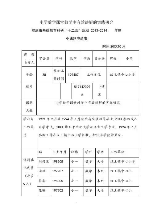 小学数学课堂教学中有效讲解的实践研究立项申请书