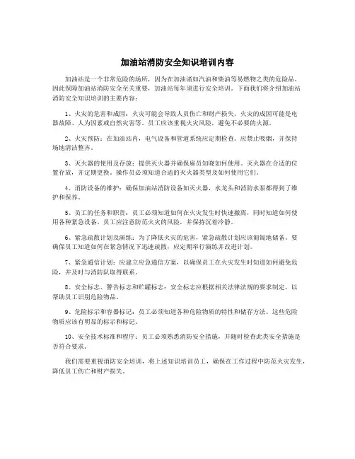 加油站消防安全知识培训内容