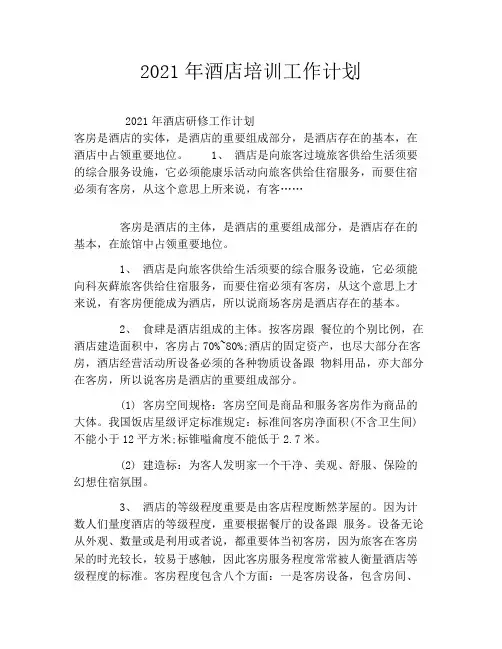 2021年酒店培训工作计划