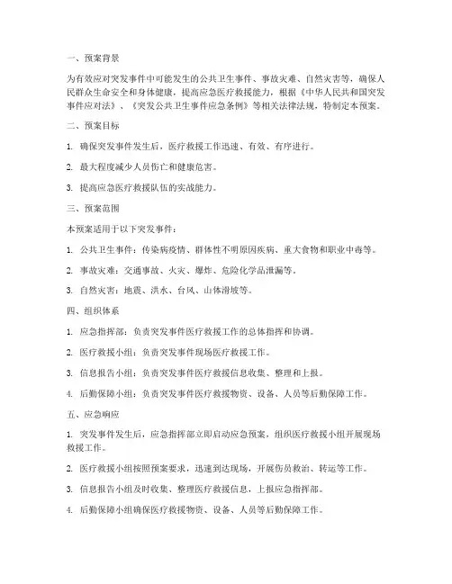 突发事件应急医疗救援预案